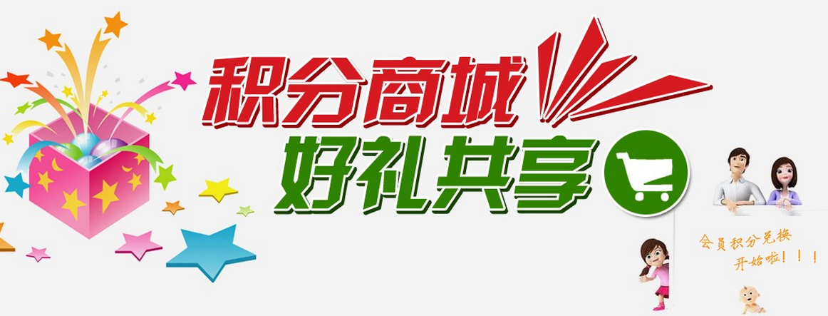 電商網(wǎng)站會員積分系統(tǒng)的作用