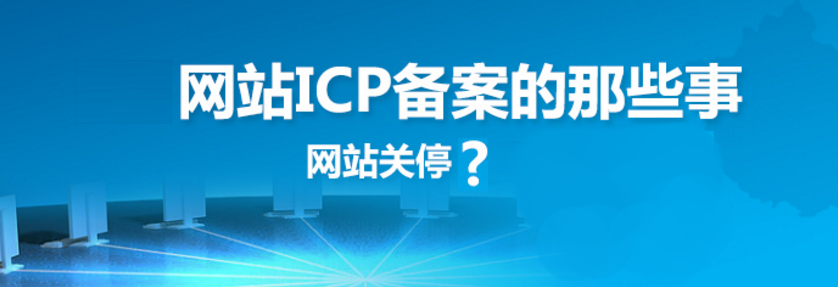 網(wǎng)站建設(shè)之網(wǎng)站備案的原因、方法、好處和查詢方法