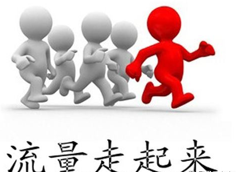 SEO人員如何讓網(wǎng)站流量進(jìn)入營(yíng)銷、運(yùn)營(yíng)領(lǐng)域