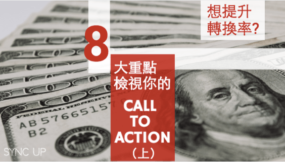 如何優(yōu)化網(wǎng)站轉(zhuǎn)換率？重點在于你的 CALL TO ACTION