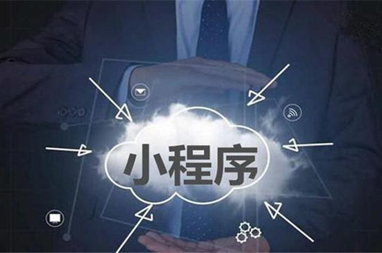 為什么越來越多的商家選擇小程序？