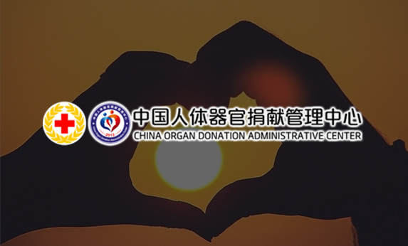 中國人體器官捐獻(xiàn)管理中心